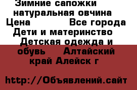 Зимние сапожки demar натуральная овчина › Цена ­ 1 700 - Все города Дети и материнство » Детская одежда и обувь   . Алтайский край,Алейск г.